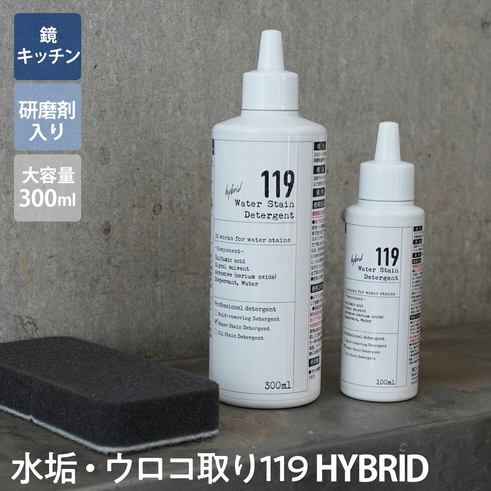 【お買い物マラソン期間中1,000円OFFクーポン】【新ボトル】水垢 鏡のウロコ落とし 119 HYBRID ( ハイブリッド )研磨剤 入り 300ml 大容量 水アカ 鱗 ウロコ 鏡 - メイン画像 2