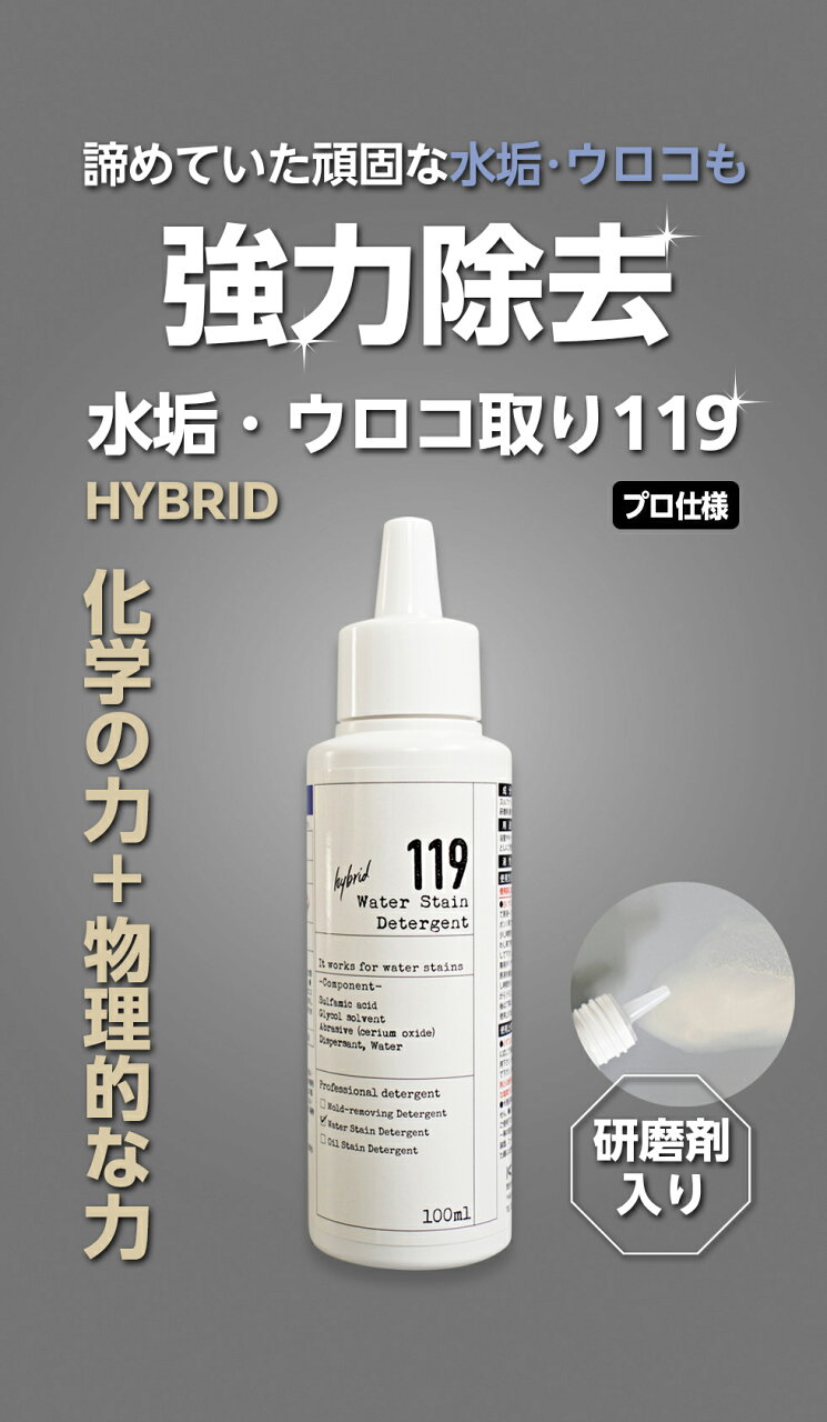 【お買い物マラソン期間中1,000円OFFクーポン】【新ボトル】水垢 鏡のウロコ落とし 119 HYBRID ( ハイブリッド )研磨剤 入り 300ml 大容量 水アカ 鱗 ウロコ 鏡 - メイン画像 8