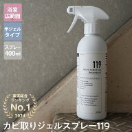【レビューでカビ取りジェルミニサイズプレゼント】カビ取りジェルスプレー119（半ジェルタイプ）　カビ…