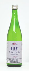 【千歳盛酒造】純米酒　おらどの酒　720ml