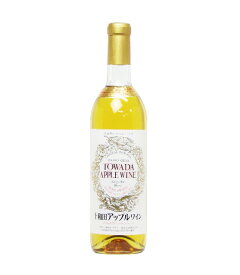 【マルコー】十和田ワイン　アップル　白　720ml