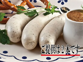 《金賞》ミュンヘナー・バイスブルスト　120g(60g×2本)