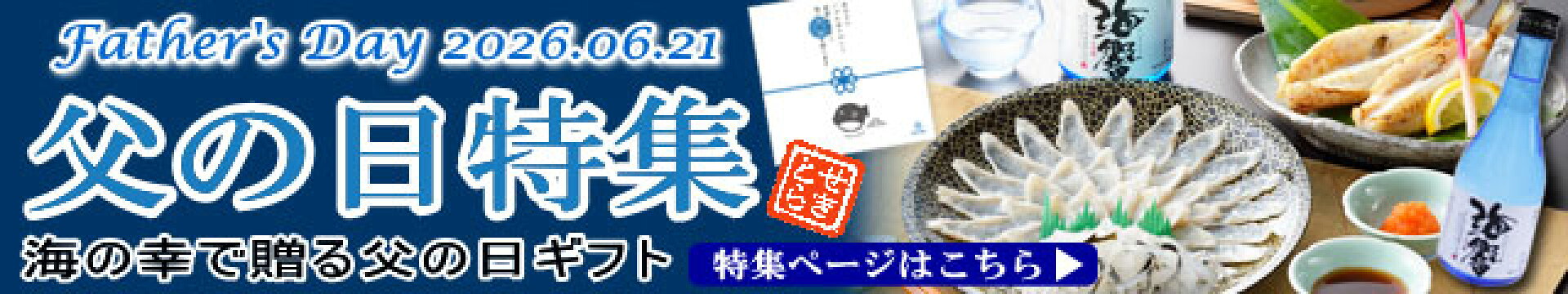 2026　父の日特集