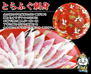 本場下関の幸せいっぱいふく七福神セット【とらふぐ刺身】