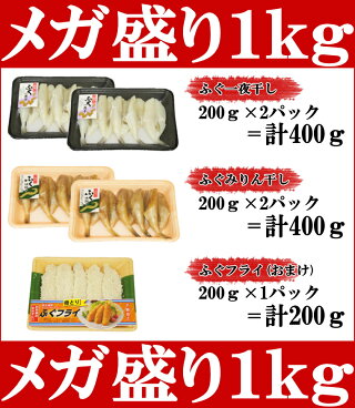 ふぐ福袋メガ盛り1kg【ふぐ一夜干し,ふぐみりん干し,フグフライ,ふぐ,フグ,河豚,お取り寄せグルメ,ふぐセット】