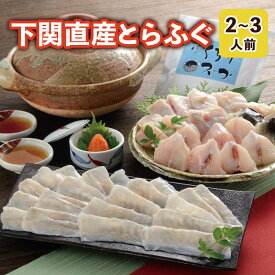 ふぐ 母の日 プレゼント お取り寄せグルメ とらふぐ身皮しゃぶしゃぶ＆ふぐちり鍋セット ふぐ鍋 ふぐちり しゃぶしゃぶ 御祝 内祝 ギフト 送料無料