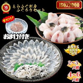 今だけおまけ付き！ふぐ お歳暮 ギフト とらふぐ刺身とふぐちりセット ふぐ刺し フグ ふぐちり ふぐ鍋 御祝 内祝 ギフト 送料無料