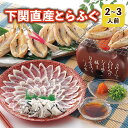 お中元 ふぐ 送料無料 早割 お取り寄せグルメ 霜降とらふぐ刺身と国産一夜干し ふぐ刺身 一夜干し 御祝 内祝 ギフト …