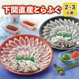 ふぐ 母の日 プレゼント お取り寄せグルメ とらふぐ＆真ふぐ2枚セット！下関伝統ふぐ霜降造り ふぐ刺身 御祝 内祝 ギフト 送料無料