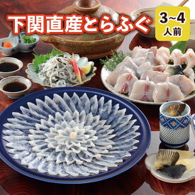 ふぐ 母の日 プレゼント お取り寄せグルメ とらふぐ料理フルコース（3～4人前） ふぐ刺身 ふぐ鍋 ふぐちり 御祝 内祝 ギフト 送料無料