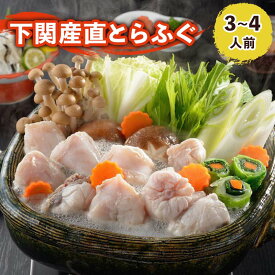 お中元 おつまみ ギフト ふぐ 国産ふぐちりセット（3〜4人前） ふぐ鍋 ふぐちり 御祝 内祝 ギフト 送料無料