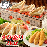訳あり 送料無料 ふぐ ふぐ福袋メガ盛り2kg ふぐ一夜干し ふぐみりん干し フグフライ ふぐ フグ 河豚 セ…