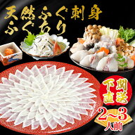 【敬老の日 早割】 おつまみ ギフト ふぐ 天然ふぐ刺身 霜降造り と ふぐちりセット 4〜5人前 下関市 て…