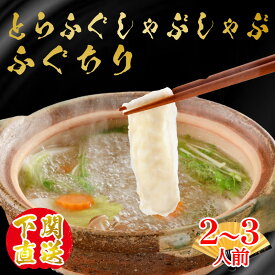 ふぐ お歳暮 ギフト とらふぐ身皮しゃぶしゃぶ＆ふぐちり鍋セット ふぐ鍋 ふぐちり しゃぶしゃぶ 御祝 内祝 ギフト 送料無料