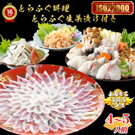 お中元 おつまみ ギフト ふぐ とらふぐ料理セット 4〜5人前 てっさ ふぐ刺し ふぐ刺し てっちり ふぐちり ふぐ鍋