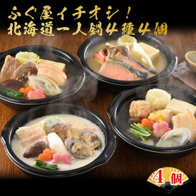 一人鍋4種4個セット 4食 北海道グルメ 送料無料