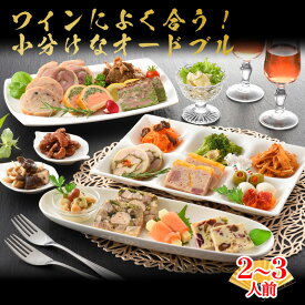 限定100セット！ おしゃれな前菜プレート｜おうちパーティー用オードブルセット 2〜3人前 北海道グルメ 送料無料