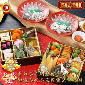 【数量限定販売】ふぐ刺し付き 2026 和風 おせち料理 三段重 下関 関とら本店×宮崎 一ツ葉フーズコラボ2〜3人前 29品 豪華 お正月 おせち