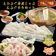 【敬老の日 早割】 おつまみ ギフト ふぐ とらふぐ身皮 しゃぶしゃぶ ＆ ふぐちり鍋セット ふぐ鍋 ふぐち…