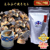 【敬老の日 早割】 おつまみ ギフト ふぐ ふぐ とらふぐ焼きヒレ50g（ヒレ酒用とらふぐひれ） とらふぐ …