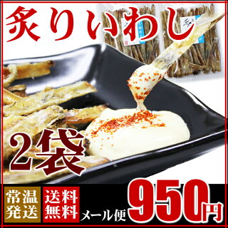 【メール便送料無料】炙りいわし90g×2袋(焼酎・日本酒に合う珍味おつまみ!)