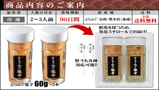 【大好評!日本テレビ「ズームインサタデー」でご紹介】送料無料!とらふぐ塩辛(60g×2本)【とらふぐ,塩辛,ふぐ塩辛,お歳暮,ふぐ,フグ,河豚,お取り寄せグルメ】【楽ギフ_のし】