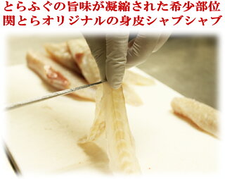 とらふぐ身皮しゃぶしゃぶ&ふぐちり鍋セット【とらふぐ,ふぐ鍋,ふぐちり,しゃぶしゃぶ,お歳暮,ふぐ,フグ,河豚,お取り寄せグルメ,ふぐセット】【楽ギフ_のし】