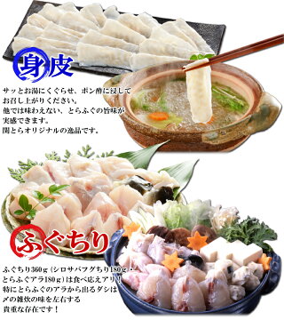 とらふぐ身皮しゃぶしゃぶ&ふぐちり鍋セット【とらふぐ,ふぐ鍋,ふぐちり,しゃぶしゃぶ,お歳暮,ふぐ,フグ,河豚,お取り寄せグルメ,ふぐセット】【楽ギフ_のし】
