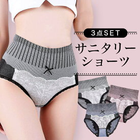 サニタリーショーツ 3点セット サニタリー パンツ 生理用ショーツ 整理パンツ 夜用 生理用品 産褥ショーツ パッド ナプキン ハイウエスト レディース ヒップアップ 産後 ルームウェア 下着 パンティ 深め セクシー レース 可愛い 腹巻 マタニティ 暖かい はらまき 秋冬