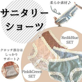 サニタリーショーツ 2点セット サニタリー パンツ 生理用ショーツ 整理パンツ 夜用 生理用品 産褥ショーツ パッド ナプキン ハイウエスト レディース ヒップアップ 産後 ルームウェア 下着 パンティ 深め セクシー レース 可愛い 腹巻 マタニティ 暖かい はらまき 秋冬