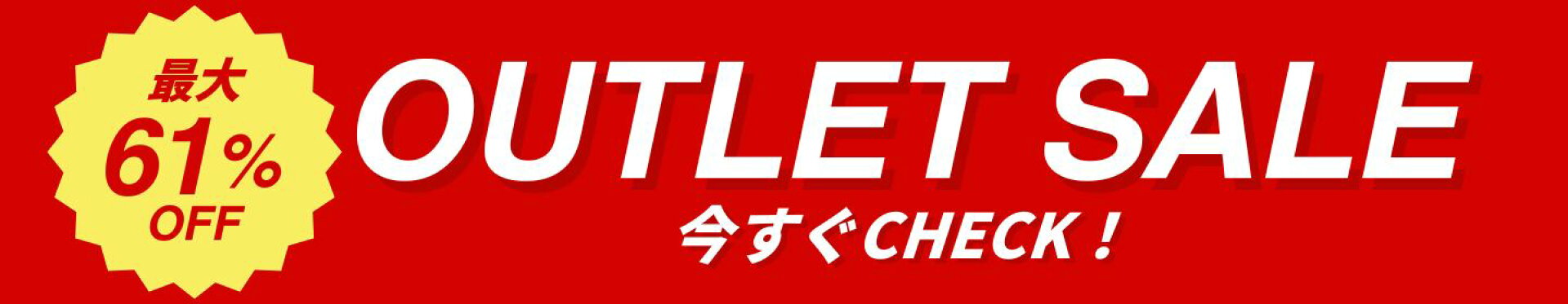 アウトレットセール