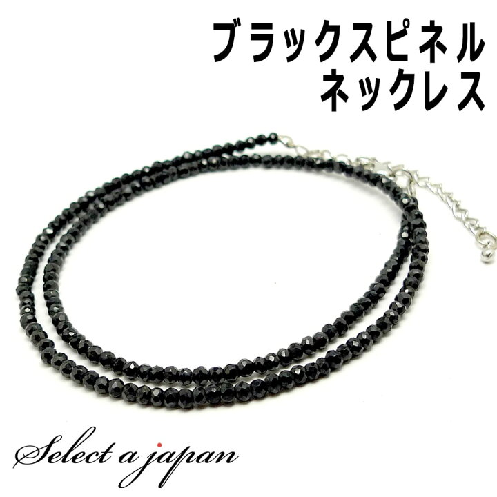 楽天市場 マラソンsale ブラックスピネル ネックレス ショート 40cm 45cm パワーストーン 天然石 メンズ レディース スピネル アクセサリー メンズネックレス レディースネックレス 天然石 セレクトエージャパン