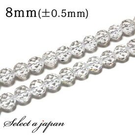 【エントリー＆3点購入でP10倍！】 「1連 15cm」 水晶 64面カット 8mm パワーストーン バラ売り 天然石 パワーストーン 連売り ビーズ 穴あき ばら売り アクセサリー パーツ ハンドメイド アクセサリーパーツ 材料 天然石ビーズ パワーストーンビーズ