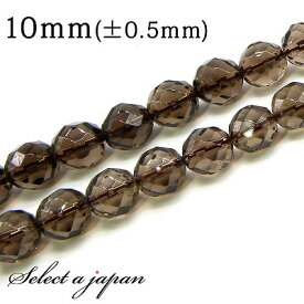 【マラソンSALE！】 「1連 15cm」 スモーキークォーツ 64面カット 10mm パワーストーン バラ売り 天然石 パワーストーン 連売り ビーズ 穴あき ばら売り アクセサリー パーツ ハンドメイド アクセサリーパーツ 材料 天然石ビーズ パワーストーンビーズ