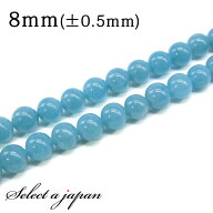 【ほぼ全品P20倍！7月15日まで】 「1連 15cm」 アクアマリン (着色) 8mm パワーストーン バラ売り 天然石…