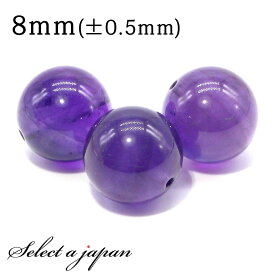 【ほぼ全品P10倍！8月17日まで】 1粒売り AAA アメジスト 8mm パワーストーン バラ売り 天然石 パワーストーン ばら売り ビーズ 穴あき 1玉売り アクセサリー パーツ ハンドメイド アクセサリーパーツ 材料 天然石ビーズ パワーストーンビーズ