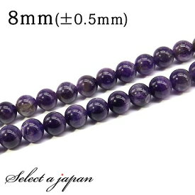 「1連 15cm」 アメジスト 8mm パワーストーン バラ売り 天然石 パワーストーン 連売り ビーズ 穴あき ばら売り アクセサリー パーツ ハンドメイド アクセサリーパーツ 材料 天然石ビーズ パワーストーンビーズ