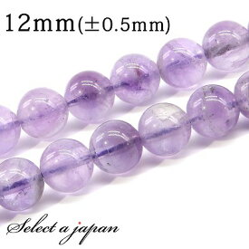 「1連 15cm」 ラベンダーアメジスト 12mm パワーストーン バラ売り 天然石 パワーストーン 連売り ビーズ 穴あき ばら売り アクセサリー パーツ ハンドメイド アクセサリーパーツ 材料 天然石ビーズ パワーストーンビーズ