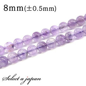 「1連 15cm」 ラベンダーアメジスト 8mm パワーストーン バラ売り 天然石 パワーストーン 連売り ビーズ 穴あき ばら売り アクセサリー パーツ ハンドメイド アクセサリーパーツ 材料 天然石ビーズ パワーストーンビーズ