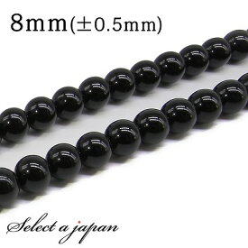 「1連 15cm」 オニキス 8mm パワーストーン バラ売り 天然石 パワーストーン 連売り ビーズ 穴あき ばら売り アクセサリー パーツ ハンドメイド アクセサリーパーツ 材料 天然石ビーズ パワーストーンビーズ