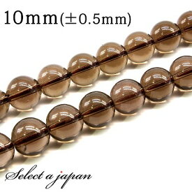 【マラソンSALE！】 「1連 15cm」 スモーキークォーツ 10mm パワーストーン バラ売り 天然石 パワーストーン 連売り ビーズ 穴あき ばら売り アクセサリー パーツ ハンドメイド アクセサリーパーツ 材料 天然石ビーズ パワーストーンビーズ