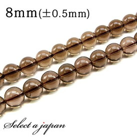 【マラソンSALE！】 「1連 15cm」 スモーキークォーツ 8mm パワーストーン バラ売り 天然石 パワーストーン 連売り ビーズ 穴あき ばら売り アクセサリー パーツ ハンドメイド アクセサリーパーツ 材料 天然石ビーズ パワーストーンビーズ