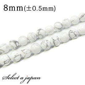 【マラソンSALE！】 「1連 15cm」 ハウライト(マグネサイト) 8mm パワーストーン バラ売り 天然石 パワーストーン 連売り ビーズ 穴あき ばら売り アクセサリー パーツ ハンドメイド アクセサリーパーツ 材料 天然石ビーズ パワーストーンビーズ