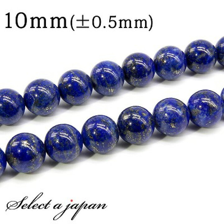 「1連 15cm」 ラピスラズリ 10mm パワーストーン バラ売り 天然石 パワーストーン 連売り ビーズ 穴あき ばら売り アクセサリー パーツ ハンドメイド アクセサリーパーツ 材料 天然石ビーズ パワーストーンビーズ 天然石 セレクトエージャパン ラピスラズリ 10mm珠 天然石 パワーストーン ビーズ ブレスレット用 手作り用 母の日 ギフト 父の日