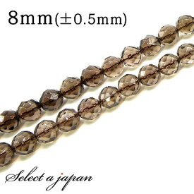 「1連 15cm」 スモーキークォーツ 64面カット 8mm パワーストーン バラ売り 天然石 パワーストーン 連売り ビーズ 穴あき ばら売り アクセサリー パーツ ハンドメイド アクセサリーパーツ 材料 天然石ビーズ パワーストーンビーズ