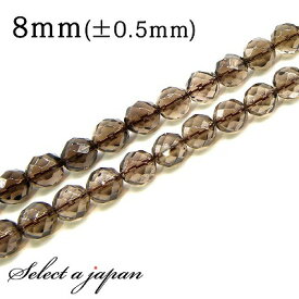 【マラソンSALE！】 「1連 15cm」 スモーキークォーツ 64面カット 8mm パワーストーン バラ売り 天然石 パワーストーン 連売り ビーズ 穴あき ばら売り アクセサリー パーツ ハンドメイド アクセサリーパーツ 材料 天然石ビーズ パワーストーンビーズ