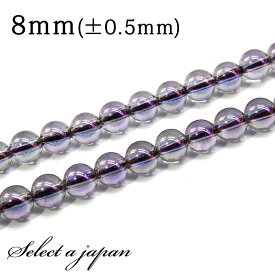 「1連 15cm」 アメジストオーラ水晶 8mm パワーストーン バラ売り 天然石 パワーストーン 連売り ビーズ 穴あき ばら売り アクセサリー パーツ ハンドメイド アクセサリーパーツ 材料 天然石ビーズ パワーストーンビーズ