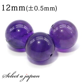 【ほぼ全品P10倍！8月17日まで】 1粒売り AAA アメジスト 12mm パワーストーン バラ売り 天然石 パワーストーン ばら売り ビーズ 穴あき 1玉売り アクセサリー パーツ ハンドメイド アクセサリーパーツ 材料 天然石ビーズ パワーストーンビーズ