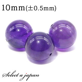 【ほぼ全品P10倍！8月17日まで】 1粒売り AAA アメジスト 10mm パワーストーン バラ売り 天然石 パワーストーン ばら売り ビーズ 穴あき 1玉売り アクセサリー パーツ ハンドメイド アクセサリーパーツ 材料 天然石ビーズ パワーストーンビーズ