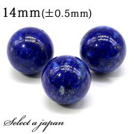 1粒売り ラピスラズリ 14mm パワーストーン バラ売り 天然石 パワーストーン ばら売り ビーズ 穴あき 1玉…